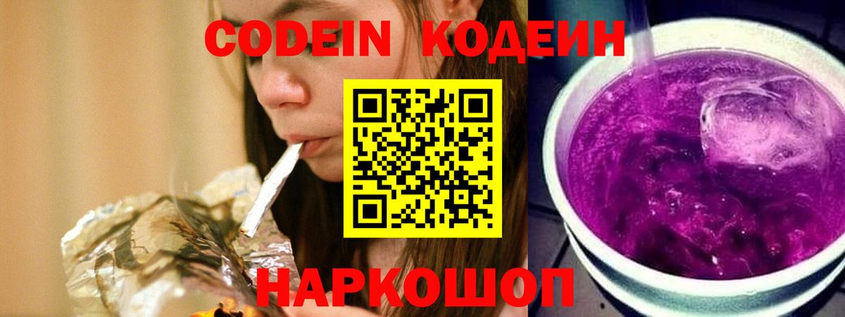 Codein напиток Lean (лин) Воронеж