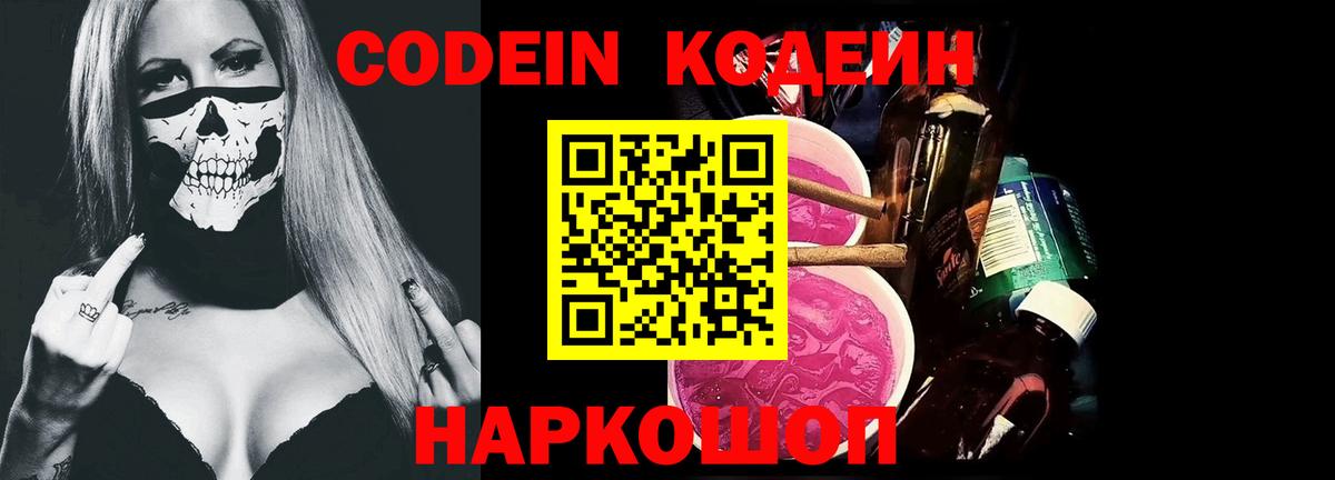 Воронеж  Codein Purple Drank  Кодеин напиток Lean (лин)  Вход с VPN 